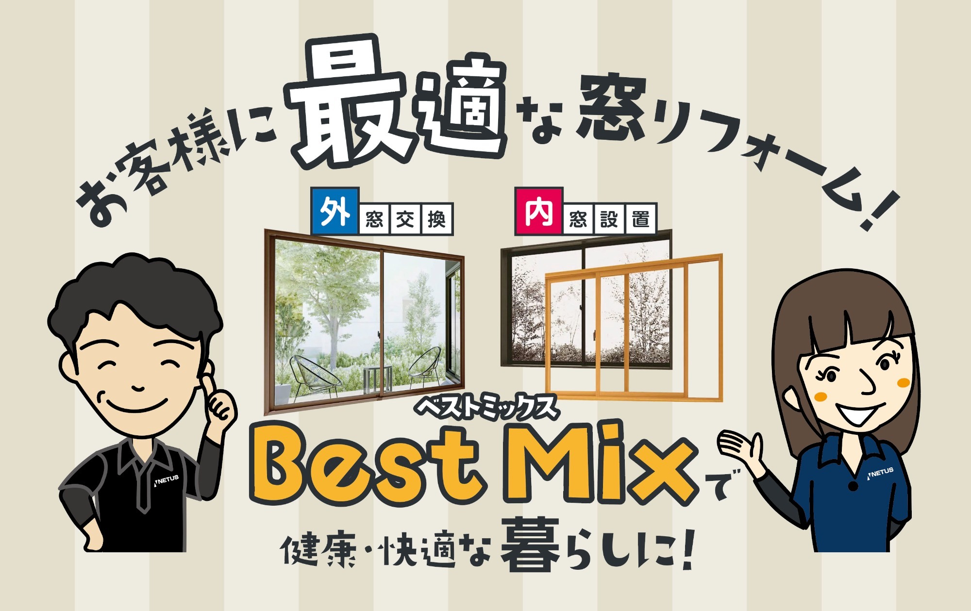 お客様に最適な窓リフォーム!Best Mixで健康・快適な暮らしに!