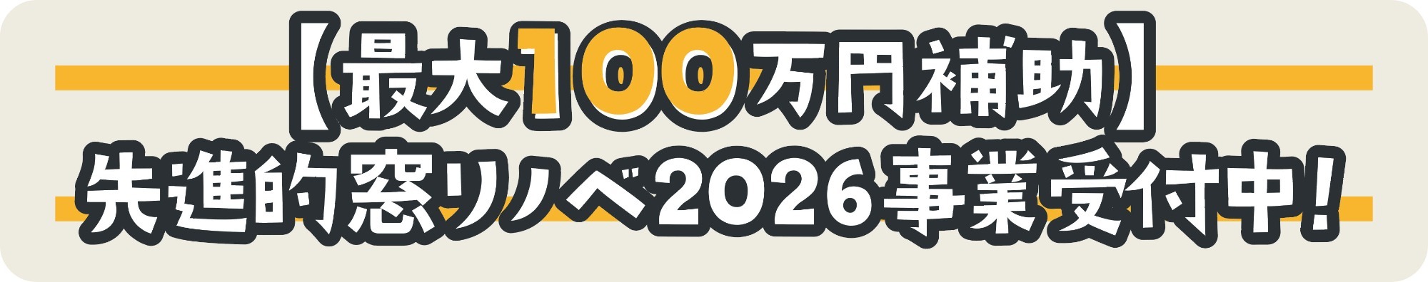 【最大100万円補助】先進的窓リノベ2026事業受付中!